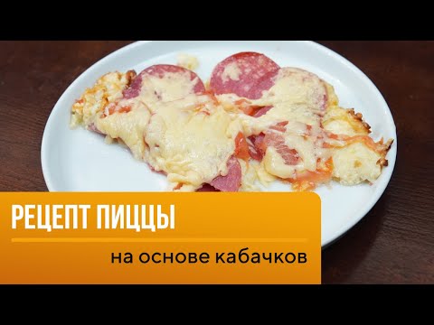 Видео: Рецепт пиццы на основе кабачков