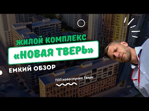 Видео: Секреты ЖК «Новая Тверь». Чего ждать от застройщика Талан? Детальный обзор