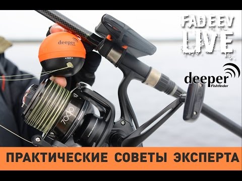 Видео: Практические  советы  эксперта, использование  эхолота  -Deeper PRO+