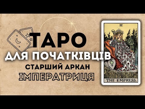 Видео: СТАРШИЙ АРКАН ІМПЕРАТРИЦЯ