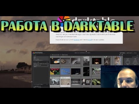 Видео: Darktable. Обработка фотографий RAW