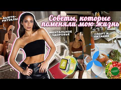 Видео: Советы, которые изменили мою жизнь! Мой путь и рекомендации для красоты
