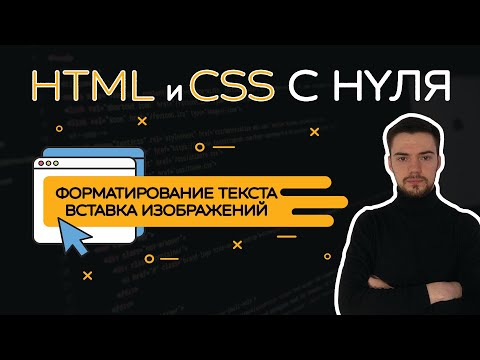 Видео: HTML и CSS с нуля. Урок 2 | Форматирование текста. Вставка изображений