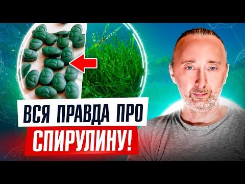 Видео: Разоблачение спирулины: токсины и вред сушки - так ли это? Разбор протестов и всех заблуждений!