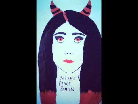 Видео: Сатана Печет Блины - Вишневый Блейзер
