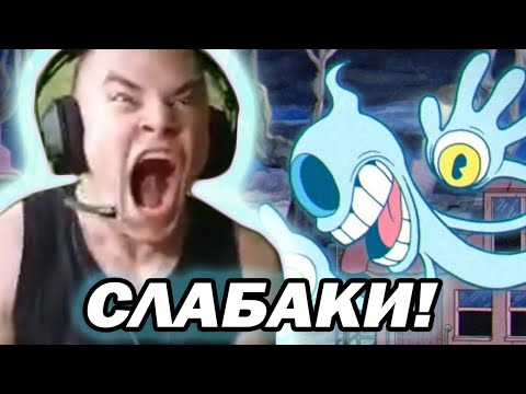 Видео: ДЕРЗКО69 УНИЧТОЖАЕТ ВСЕХ БОССОВ В Cuphead | #дерзко69 #derzko69 #cuphead