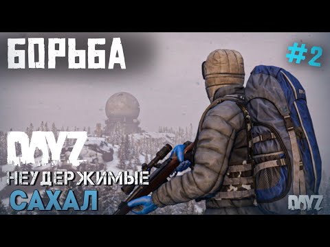 Видео: БОРЬБА ЗА ВЫЖИВАНИЕ. СЕРИЯ 2.НЕУДЕРЖИМЫЕ DAYZ. САХАЛ