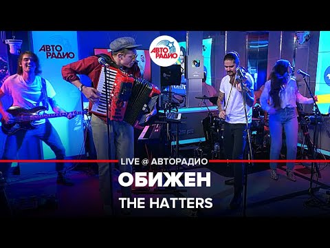 Видео: The Hatters - Обижен (LIVE @ Авторадио)