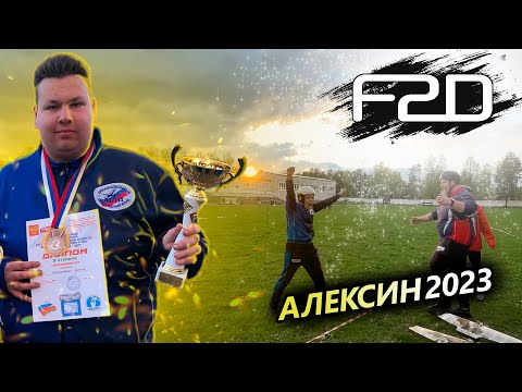 Видео: Алексин 2023. Долгожданный пьедеста́л!