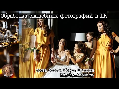 Видео: Обработка свадебных фотографий в Adobe LightRoom