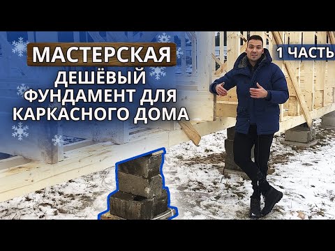 Видео: #1 Простой и дешёвый фундамент для мастерской |  Такой фундамент для дома не разорит