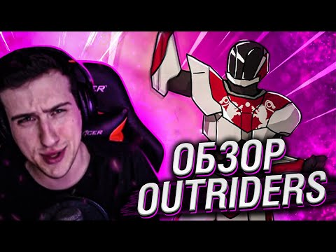 Видео: OUTRIDERS ОБЗОР // РЕАКЦИЯ HELLYEAHPLAY