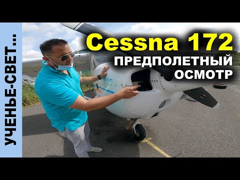 Видео: Предполетный осмотр самолета Cessna 172 с профессионалом