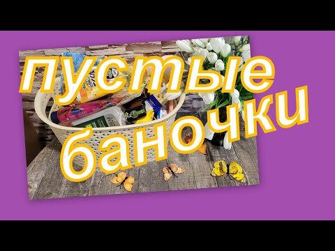 Видео: ПУСТЫЕ БАНОЧКИ АВГУСТА 2024 г.