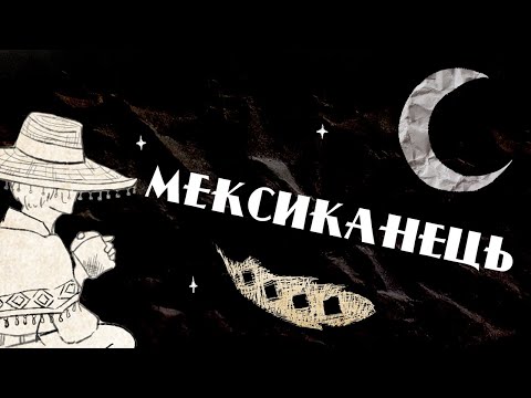 Видео: Мексиканець | Zwyntar cover