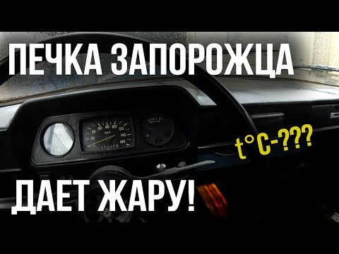 Видео: Печка Запорожца дает жару!