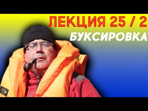 Видео: Лекция 25. Часть 2. Буксировка.
