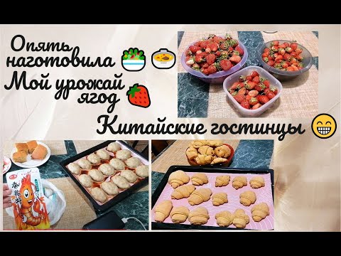 Видео: Опять наготовила 🥗🍲 Урожай ягод 🍓 Китайские гостинцы 🔥