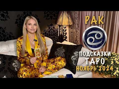 Видео: РАК - ПОДСКАЗКИ ТАРО НА НОЯБРЬ 2024