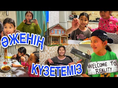 Видео: ӘЖЕНІҢ ҮЙІН КҮЗЕТЕМІЗ😲/ҮСТЕРІ МАСҚАРА БОЛДЫ😩#челлендж