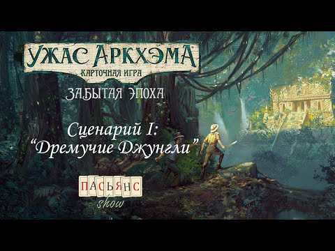 Видео: Карточный Ужас Аркхэма. Забытая Эпоха. Часть 1. "Дремучие Джунгли"