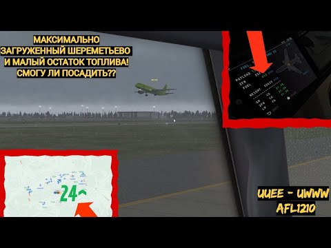 Видео: ПОЛНЫЙ ШЕРЕМЕТЬЕВО И ХАОС В САМАРЕ. МНЕ НЕ ХВАТАЛО ТОПЛИВА!