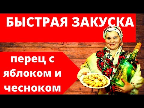 Видео: Пробуем и удивляемся Закуска - перец с яблоком и чесноком. Домашний рецепт вкусного и простого блюда