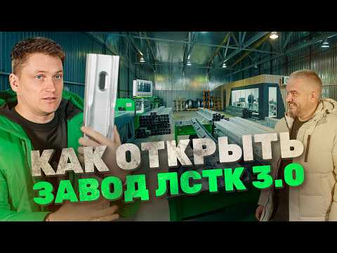 Видео: Открыли завод ЛСТК 3.0 в Белгороде / История успеха