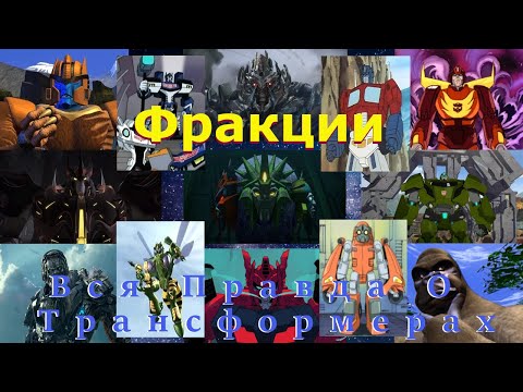 Видео: Вся Правда О Трансформерах - #83 - Фракции Трансформеров/Сколько Их И Какие Они?