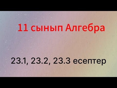 Видео: 23.1, 23.2, 23.3 есептер 11 сынып Алгебра