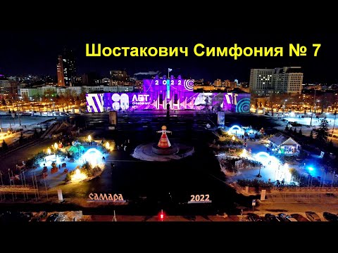 Видео: В Самаре спустя 80 лет прозвучала Симфония № 7 Шостаковича на площади Куйбышева