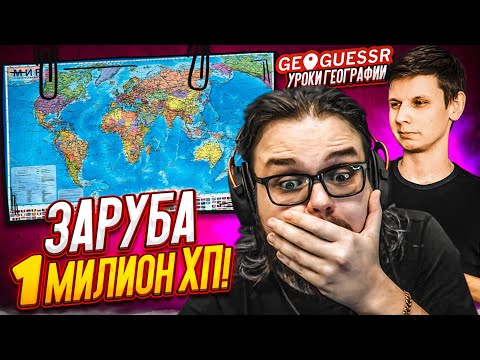 Видео: БИТВА ПРОТИВ ПРОФЕССОРА НА ОДИН МИЛЛИОН ХП В GEOGUESSR! ЧЕЛЛЕНДЖ НА УРОКЕ ГЕОГРАФИИ!
