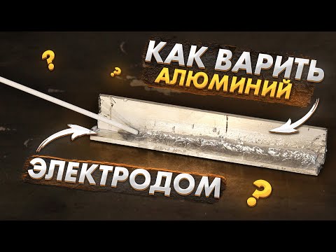 Видео: Сварка алюминия электродом  🟢 Инструкция по сварке алюминиевым электродом