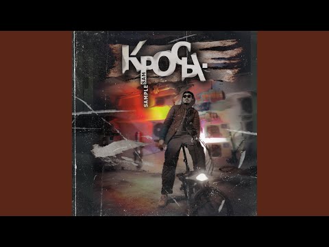 Видео: Кросы