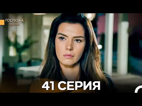 Видео: Госпожа Дила 41 Серия (Длинная Версия) (Русский Дубляж)