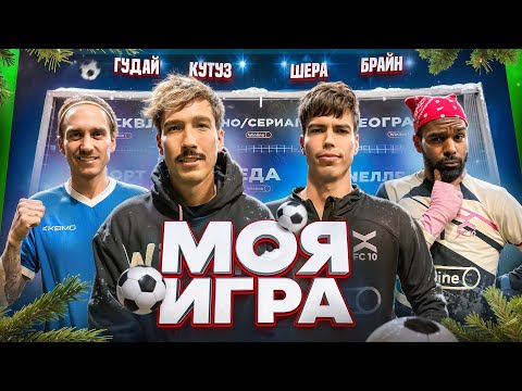 Видео: МОЯ ИГРА #6 | ГУДАЙ,ШЕРА,БРАЙН.