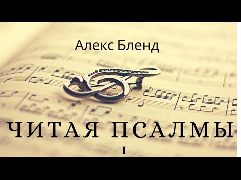 Видео: Читая Теилим. Псалом 1