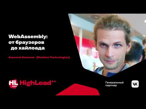 Видео: WebAssembly: от браузеров до хайлоада / Алексей Комисов