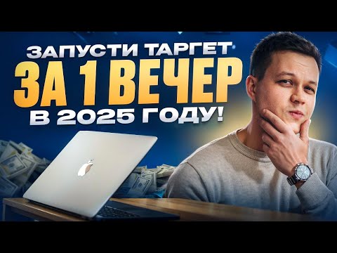 Видео: ЧТО ТАКОЕ ТАРГЕТ — И КАК ЗАПУСТИТЬ ЕГО САМОМУ ЗА 1 ВЕЧЕР?!