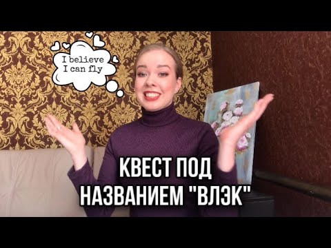 Видео: КАК ПРОЙТИ ВЛЭК БОРТПРОВОДНИКА
