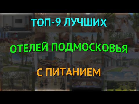Видео: ТОП-9 лучших отелей Подмосковья с питанием