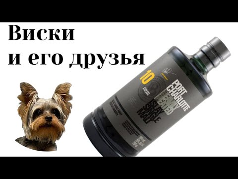 Видео: 2025 Bruichladdich Port Charlotte 10, что поменялось?