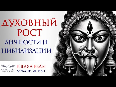 Видео: ДУХОВНЫЙ РОСТ ЛИЧНОСТИ И ЦИВИЛИЗАЦИИ