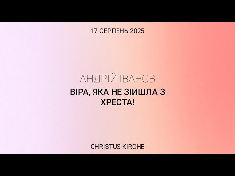 Видео: Віра, яка не зійшла з хреста! | Пастор Андрій Іванов