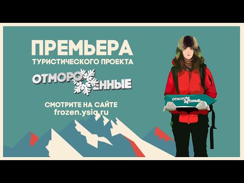 Видео: Отмороженные: в Оймяконе (выпуск 1)