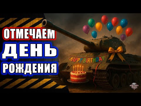 Видео: Празднуем День Рождения 🔸 Розыгрыш голды