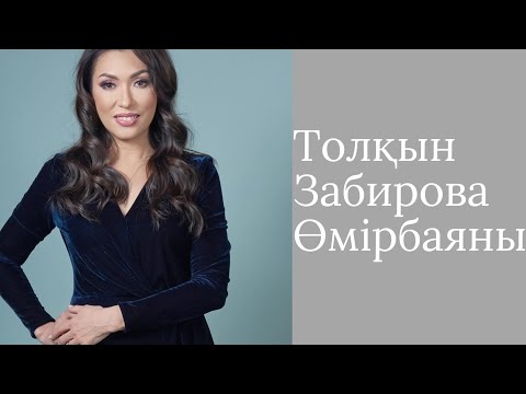 Видео: Толқын Забирова өмір баяны,отбасы