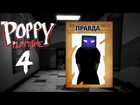 Видео: ЭТО ЛОВУШКА ДОКТОРА! Poppy Playtime CHAPTER 4 (3 серия)