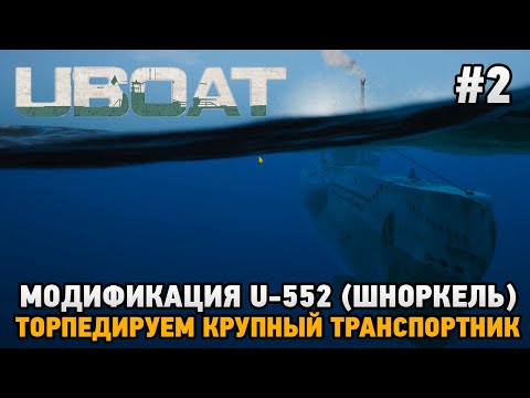 Видео: UBOAT #2 Модификация U - 552 (шноркель),TDC  , Торпедируем крупный транспортник