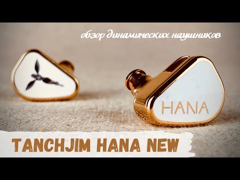 Видео: Обзор динамических наушников Tanchjim Hana New - Золотая Hana, золотая!